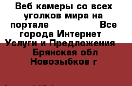 Веб-камеры со всех уголков мира на портале «World-cam» - Все города Интернет » Услуги и Предложения   . Брянская обл.,Новозыбков г.